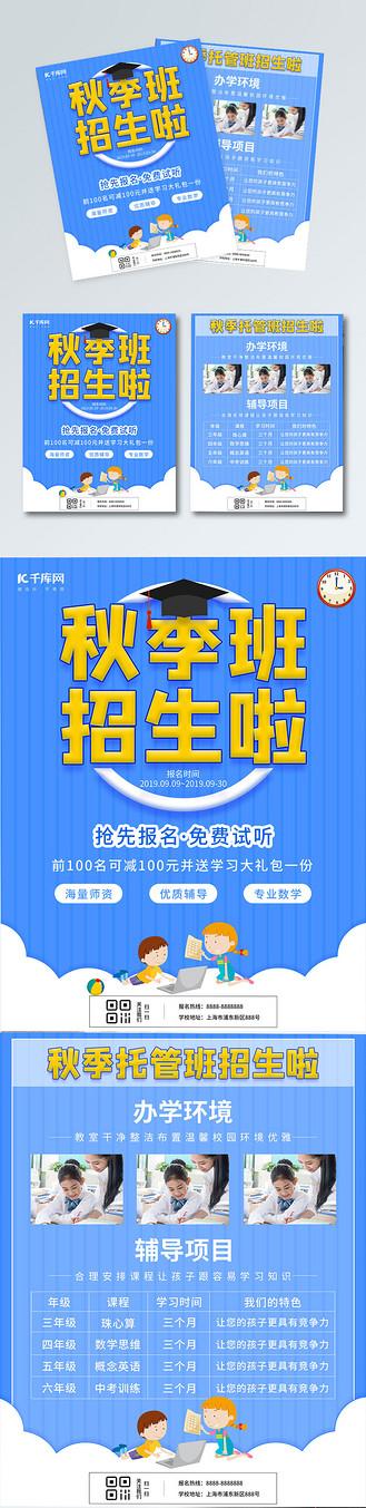 蓝色秋季班简约辅导机构招生宣传单页