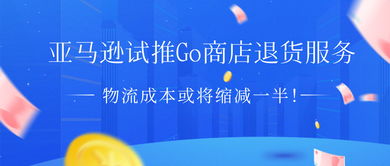 亚马逊试推Go商店退货服务，打通线上与线下服务闭环